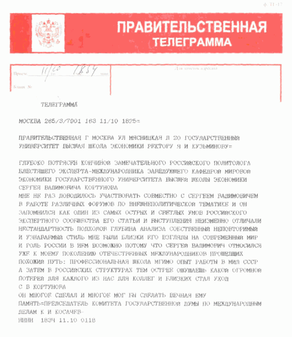 Соболезнования председателя комитета Государственной думы по международным делам К. И. Косачева