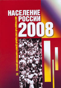 Население России 2008
