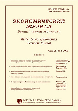 «Экономический журнал ВШЭ» (2018, т.22, № 4)