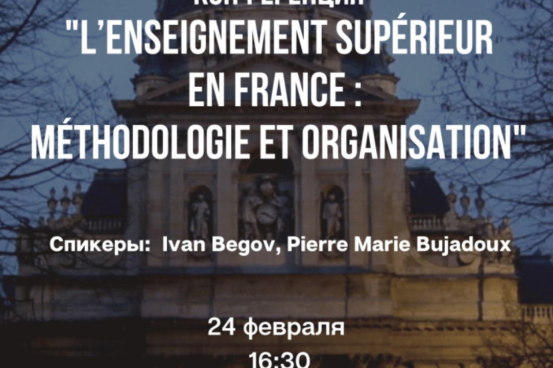 Иллюстрация к новости: Конференция “L’ENSEIGNEMENT SUPÉRIEUR EN FRANCE: MÉTHODOLOGIE ET ORGANISATION”