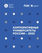Корпоративные университеты России – 2023