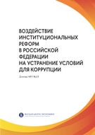 Воздействие институциональных реформ в Российской Федерации на устранение условий для коррупции