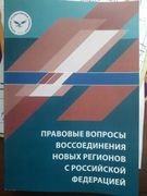 Правовые вопросы воссоединения новых регионов с Российской Федерацией: коллективная монография.