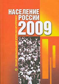 Население России 2009