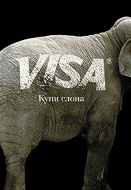 Рекламный плакат из серии «VISA-Менатеп. Купи слона»