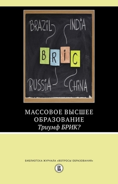Book: Mass higher education – BRIC triumph?