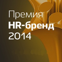 Руководитель Магистерской программы Андрей Владимирович Россохин принял участие в Экспертном совете «Премии HR-бренд 2014»