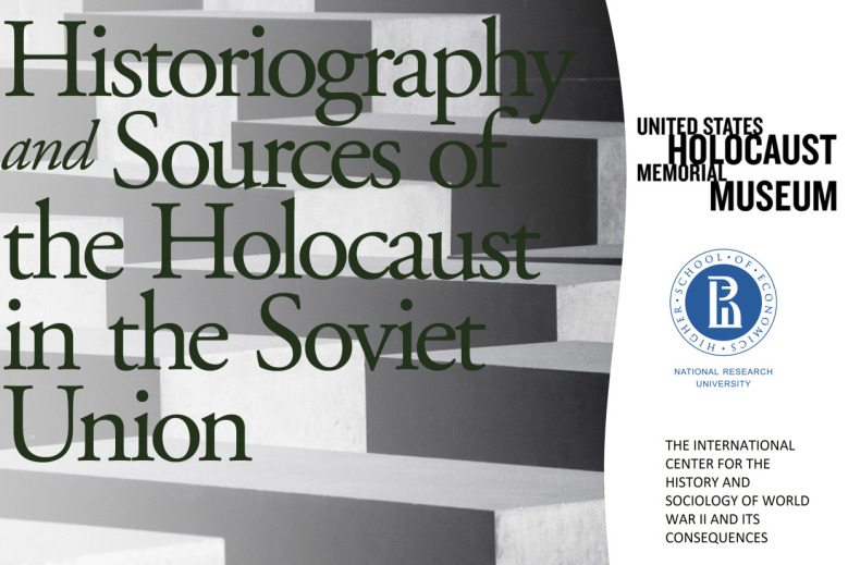 Прием заявок на участие в семинаре &quot;Источники и историография Холокоста в Советском Союзе&quot; продлен до 3 апреля.
