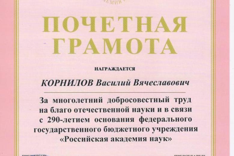 Иллюстрация к новости: Преподаватель магистерской программы "Системы больших данных", Корнилов Василий Вячеславович получил почётную грамоту Российской академии наук и профсоюза работников РАН