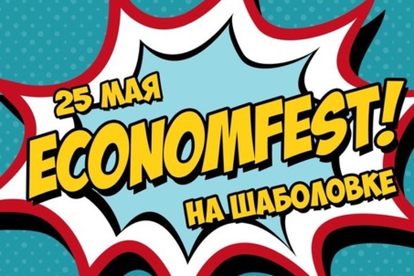 Иллюстрация к новости: Дорогие студенты экономического факультета, а также их друзья и наши выпускники! Мы рады сообщить вам о том, что 25 мая состоится второй Economfest!