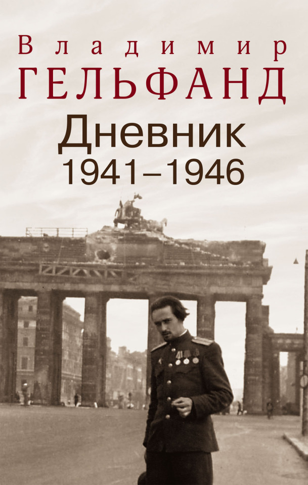 В издательстве РОССПЭН впервые полностью опубликован военный дневник В.Н. Гельфанда, 1941-1946
