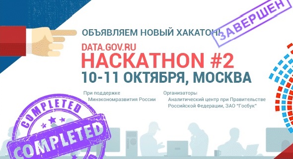 Иллюстрация к новости: Наши студенты стали победителями второго Хакатона портала открытых данных России!