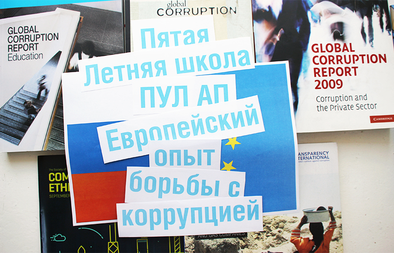 Набор в Летнюю школу ПУЛ АП: европейский опыт борьбы с коррупцией