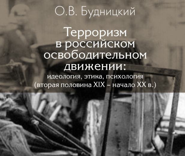 Illustration for news: The Second Edition of Oleg Budnitskii’s book Terrorism in Russian Emancipatory Movements: Ideology, Ethics, and Psychology in the Late 19th and Early 20th Century Has Been Released