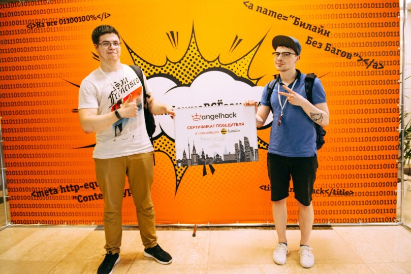 Иллюстрация к новости: Победа студентов ПИ и БИ в номинации Beeline на хакатоне AngelHack Moscow