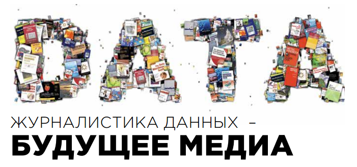 Иллюстрация к новости: Мария Пильгун — о журналистике данных