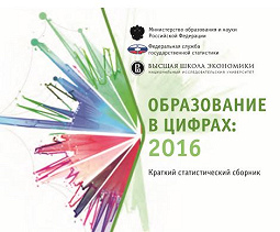 статистический сборник образование в цифрах 2016
