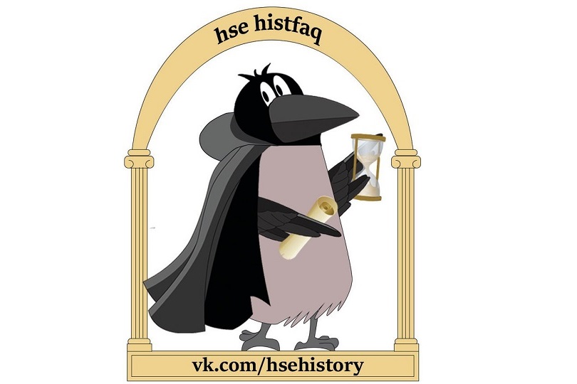 Иллюстрация к новости: Паблик hse histfaq стал официальной студенческой организацией НИУ ВШЭ