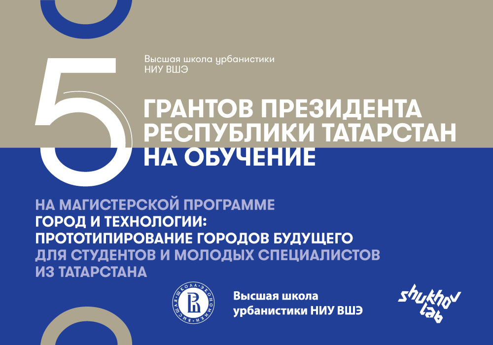 Объявлен прием заявок на получение гранта президента Республики Татарстан на обучение в Высшей школе урбанистики НИУ ВШЭ