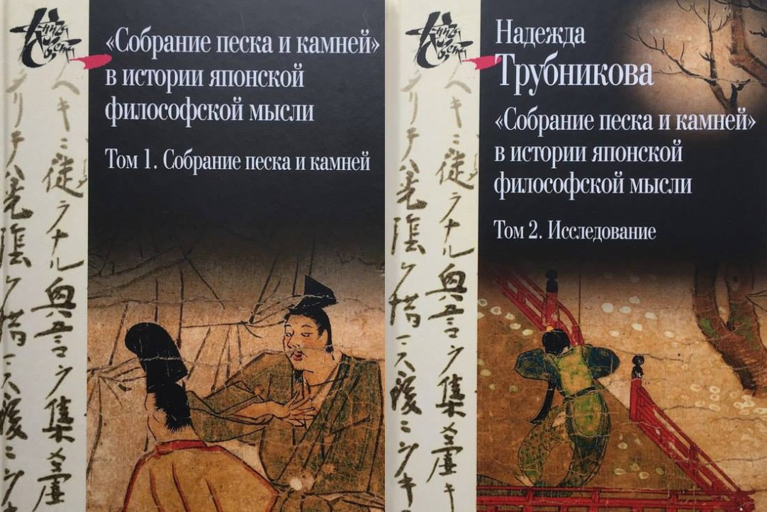 Иллюстрация к новости: Надежда Трубникова представила переводы произведений средневековой японской классики