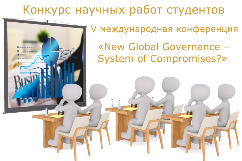 Иллюстрация к новости: Конкурс научных работ студентов, приуроченный к V международной конференции «New Global Governance – System of Compromises?»