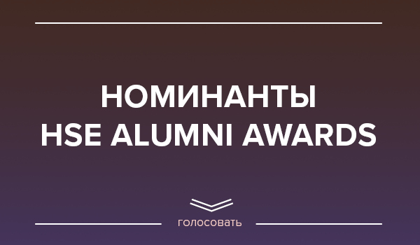 Иллюстрация к новости: HSE Alumni Awards: голосование начинается!
