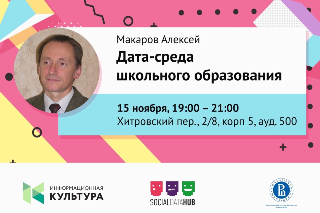 Алексей Макаров: «Дата-среда в школьном образовании»