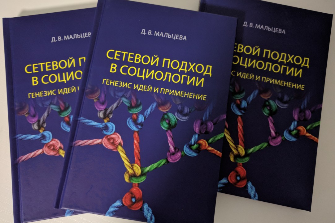 Darya Maltseva's monograph "The Network Approach in Sociology" was published