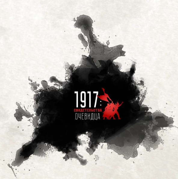Иллюстрация к новости: Студенты НИУ ВШЭ выпустили документальный фильм об Октябрьской революции