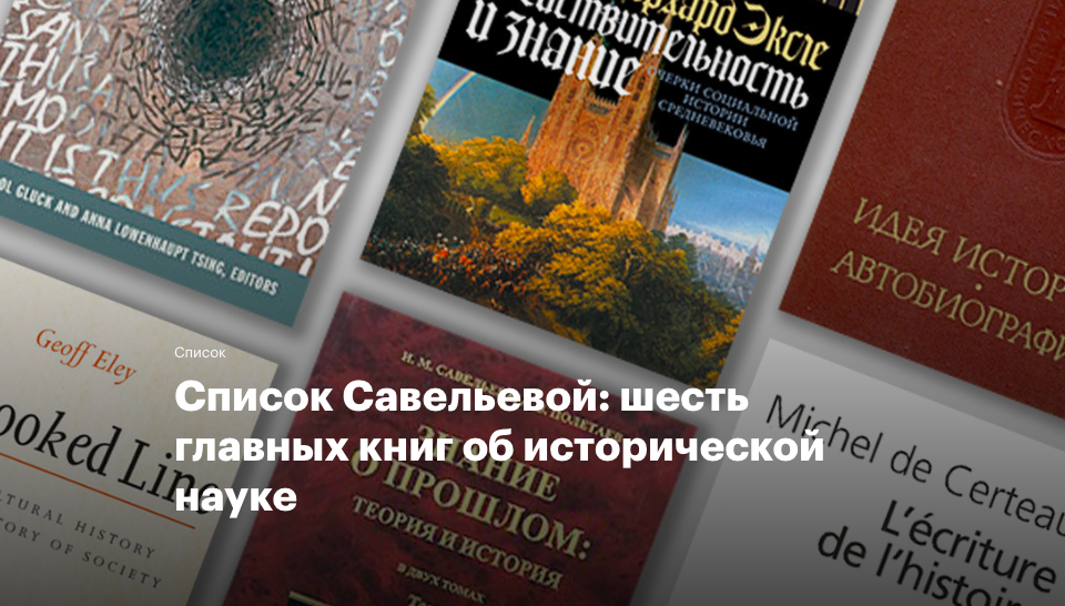 Иллюстрация к новости: Список Савельевой: шесть главных книг об исторической науке