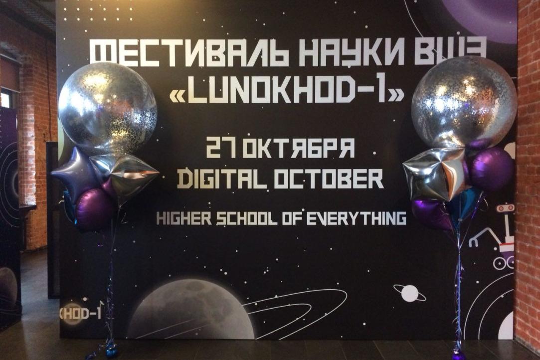 Science festival of the HSE "LUNOHOD-1" Moscow, 27 October 2018