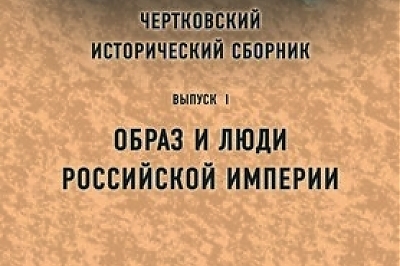 Чертковский исторический сборник. Вып. 1