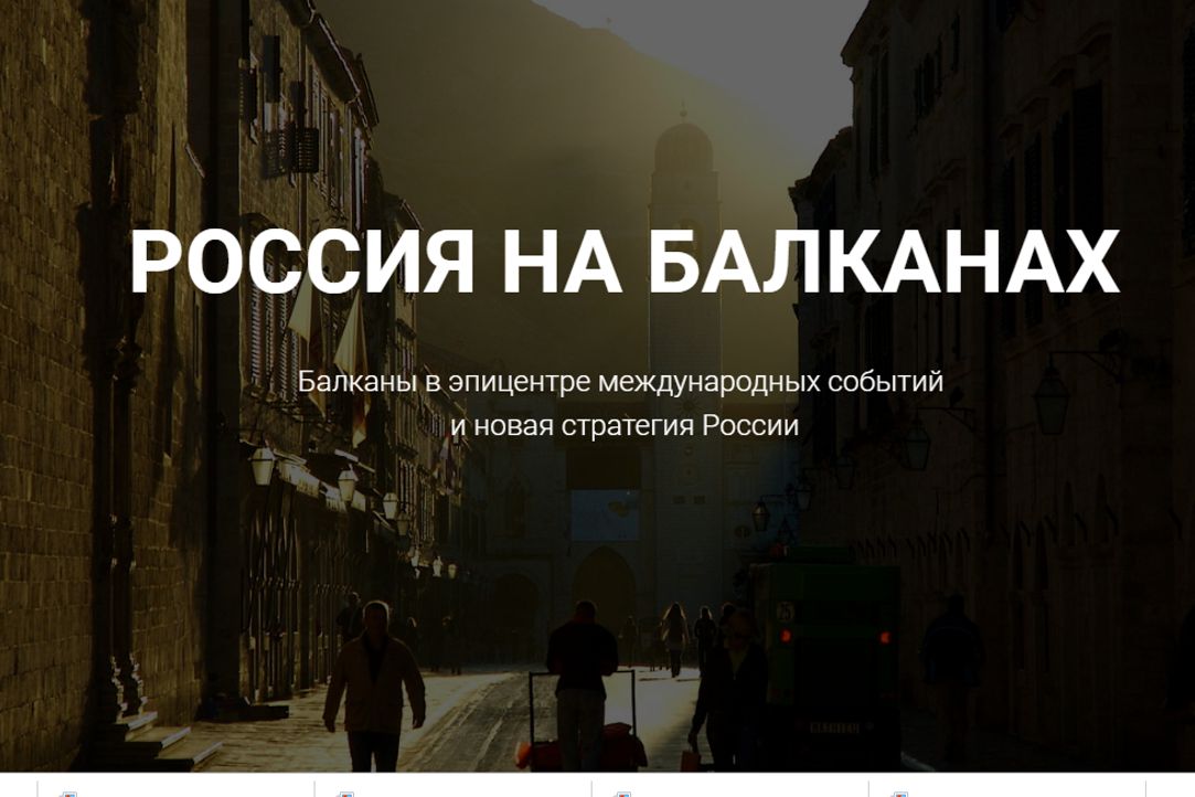 Иллюстрация к новости: Лонг-рид «Россия на Балканах» для РСМД