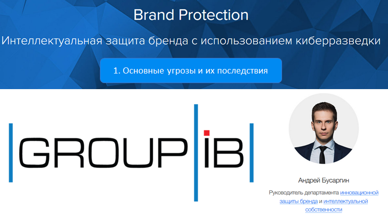 Представители компании «GROUP-IB» рассказали студентам магистерской программы «Аналитик деловой разведки» об особенностях защиты бренда