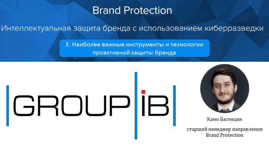 Иллюстрация к новости: Представители компании «GROUP-IB» провели третий мастер-класс, посвященный наиболее важным инструментам и технологиям проактивной защиты бренда
