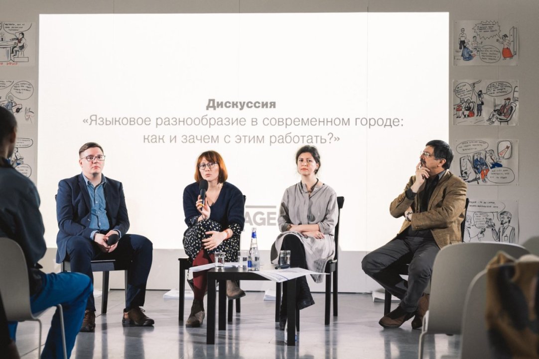 Иллюстрация к новости: Анна Тер-Саакова и Андриан Влахов приняли участие в дискуссии «Языковое разнообразие в современном городе: как и зачем с этим работать?»