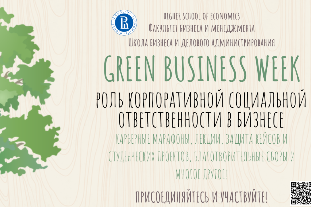 Иллюстрация к новости: Green Business Week состоится на Факультете бизнеса и менеджмента с 15 по 19 апреля
