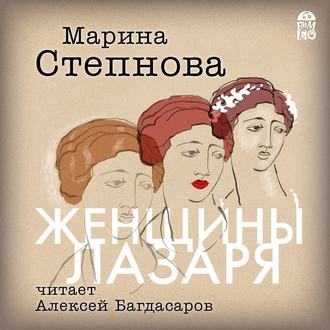 Книга Марины Степновой «Женщины Лазаря» вышла в аудио-формате