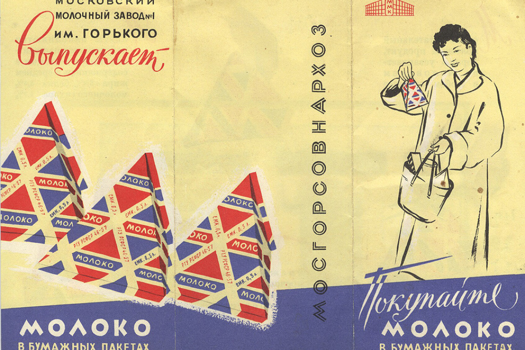 Иллюстрация к новости: В бидоне уже не модно. История появления молочных пакетов в СССР