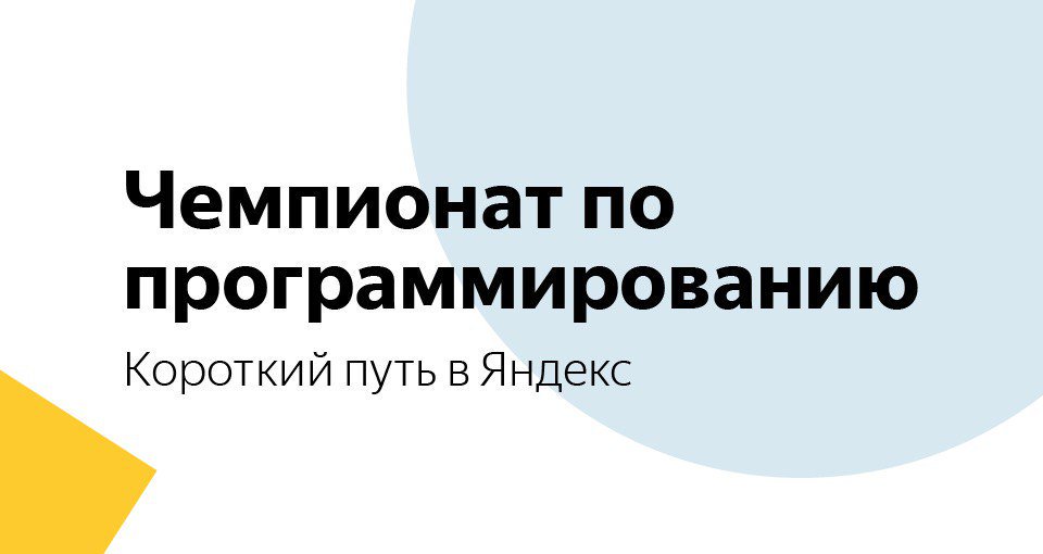 Иллюстрация к новости: Яндекс проведет чемпионат по программированию с призовым фондом более 2 миллионов рублей