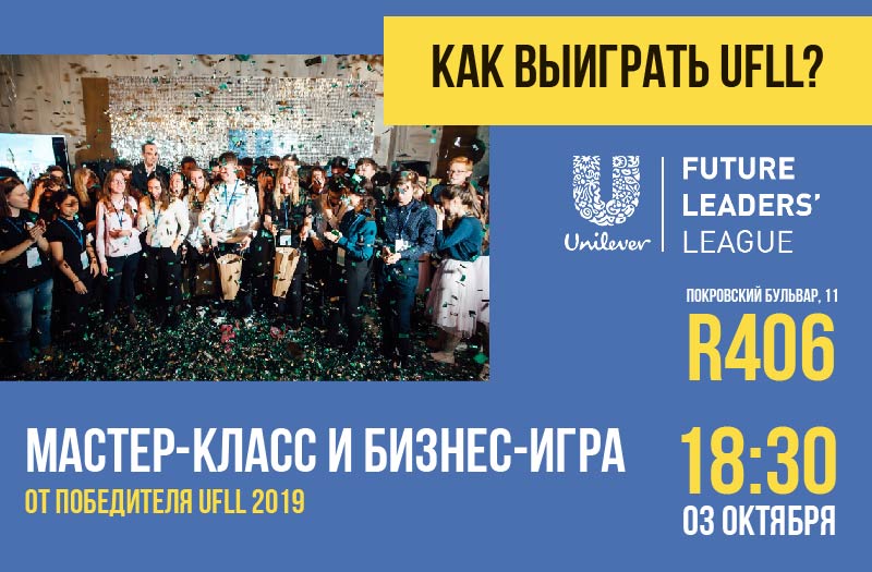 3 октября в кампусе НИУ ВШЭ на Покровском бульваре, 11 состоится мастер-класс и бизнес-игра от победителя Unilever Future Leaders League 2019