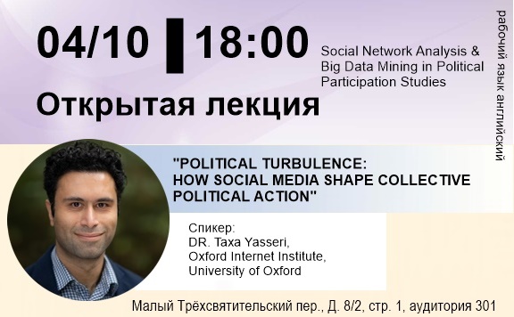 Иллюстрация к новости: Открытая лекция “Политическая турбулентность: как социальные медиа формируют коллективное политическое действие”