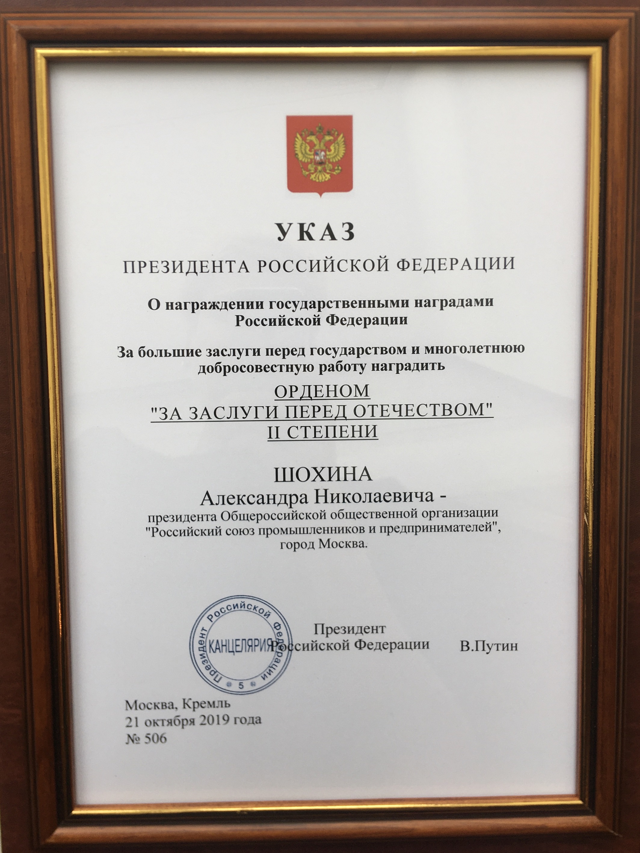 Александр Николаевич Шохин награжден Орденом «За заслуги перед Отечеством» II степени