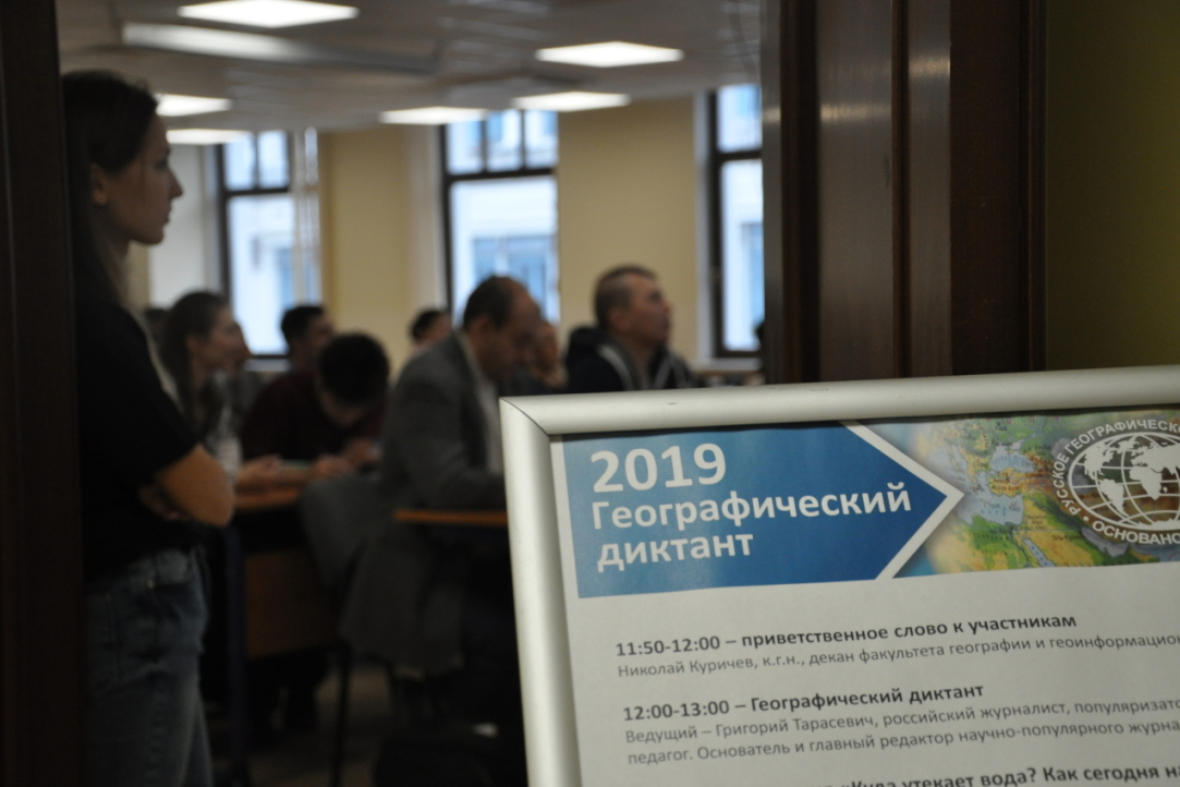 Иллюстрация к новости: Более 50 человек написали Географический диктант на Факультете географии в Вышке