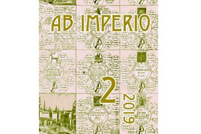 Иллюстрация к новости: Вышла рецензия Владимира Комарова в журнале Ab Imperio (2019, №2)