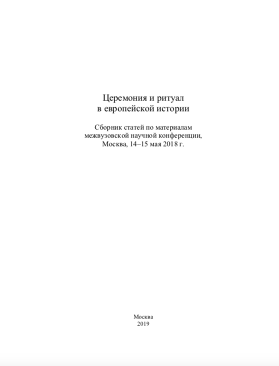 Иллюстрация к новости: Вышла статья Москалевой Кристины в сборнике по итогам конференции "Церемония и ритуал в европейской истории" (14-15 мая 2018, РГГУ).