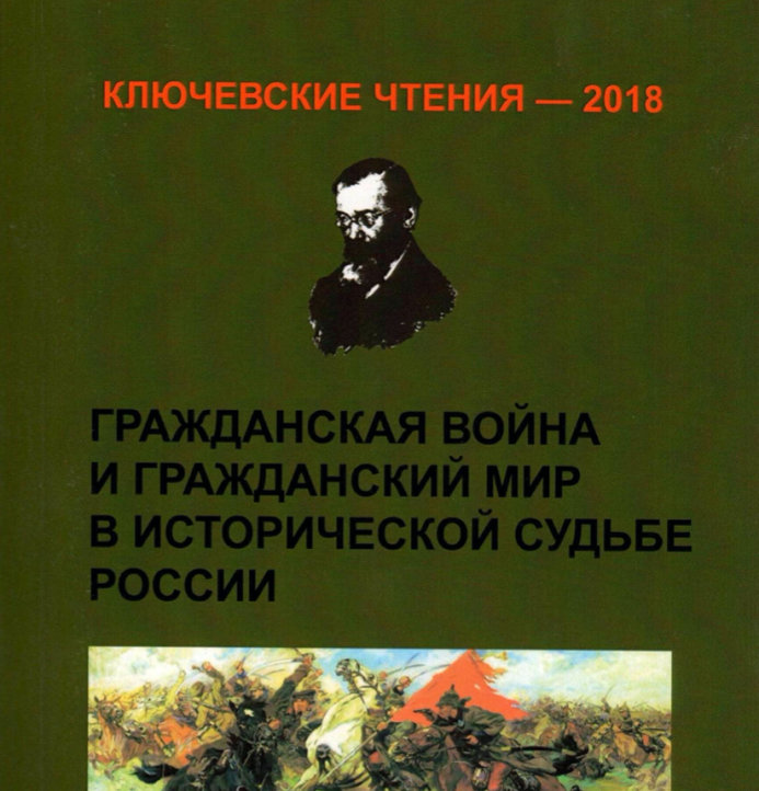 Вышла статья Дзюбинского Яна в сборнике по итогам конференции &quot;Ключевские чтения – 2018&quot; (16-17 ноября 2018).