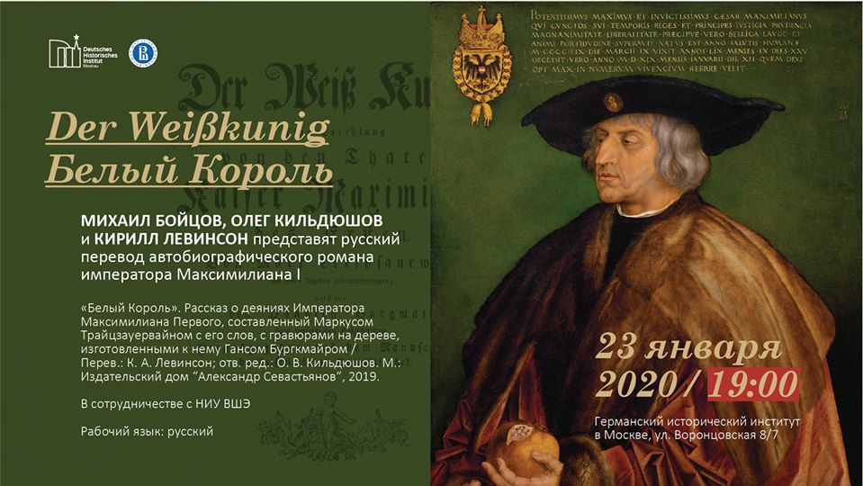Иллюстрация к новости: Презентация автобиографии Максимилиана I Габсбурга, переведенной Кириллом Левинсоном