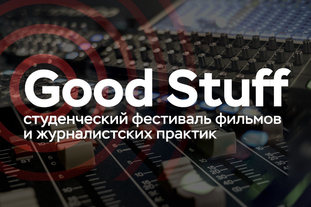 GoodStuff-2019: студенты ФКМД стали дипломантами медиафестиваля в Томске