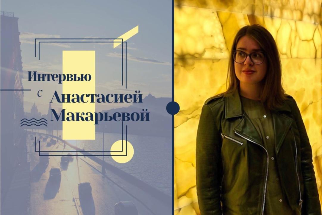 Иллюстрация к новости: О плюсах и минусах практики в РСМД в интервью с Анастасией Макарьевой